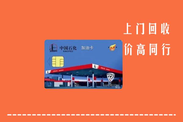 高价求购：重庆市回收加油卡