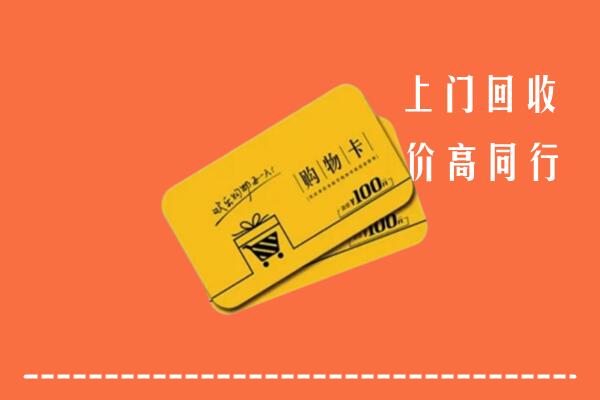 重庆市高价回收购物卡